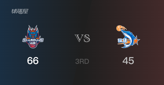 三节战罢，山东以66- 45领先福建，陶汉林17分12篮板